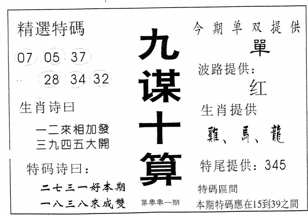六合彩001期九谋十算(黑白)