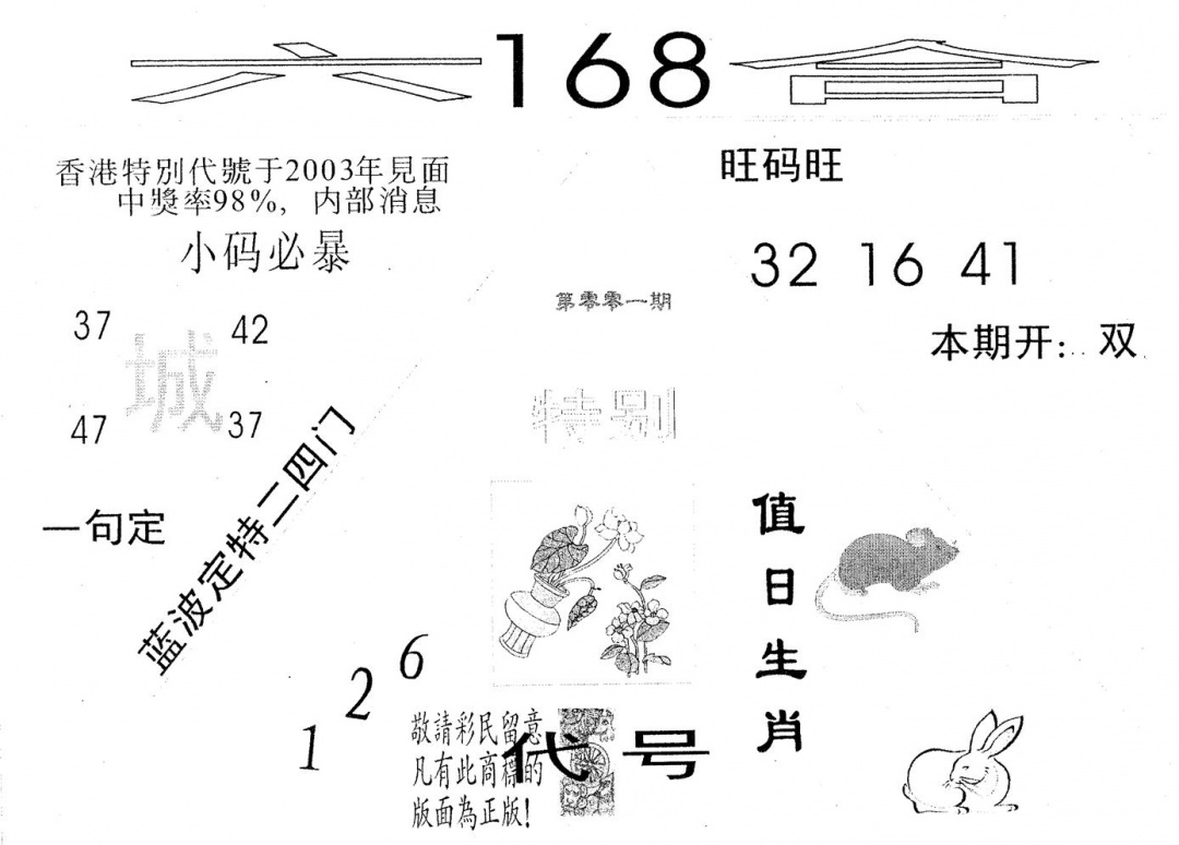六合彩001期六合168(黑白)