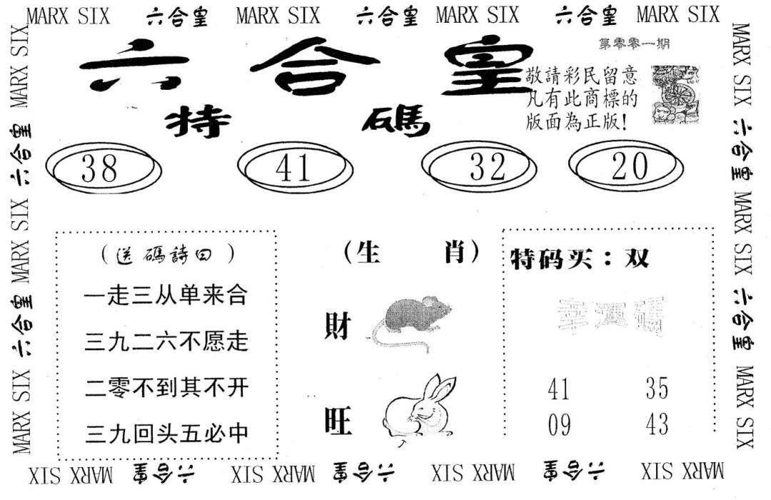 六合彩001期六合皇(黑白)