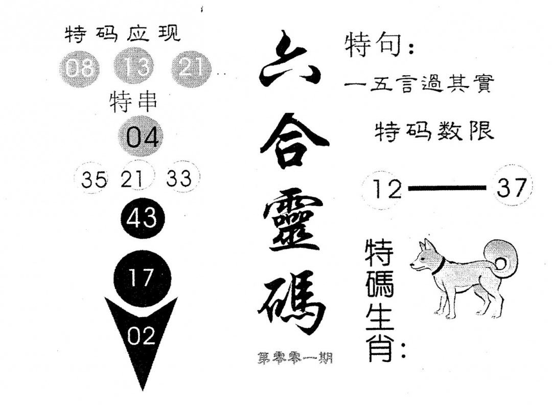 六合彩001期六合灵码(黑白)