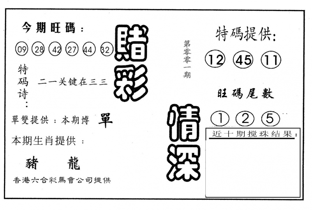 六合彩001期赌彩情深B(黑白)