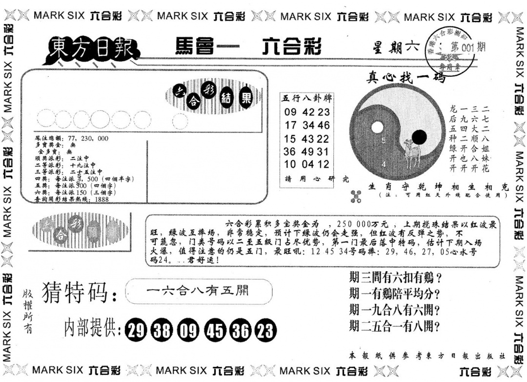 六合彩001期东方日报A(黑白)