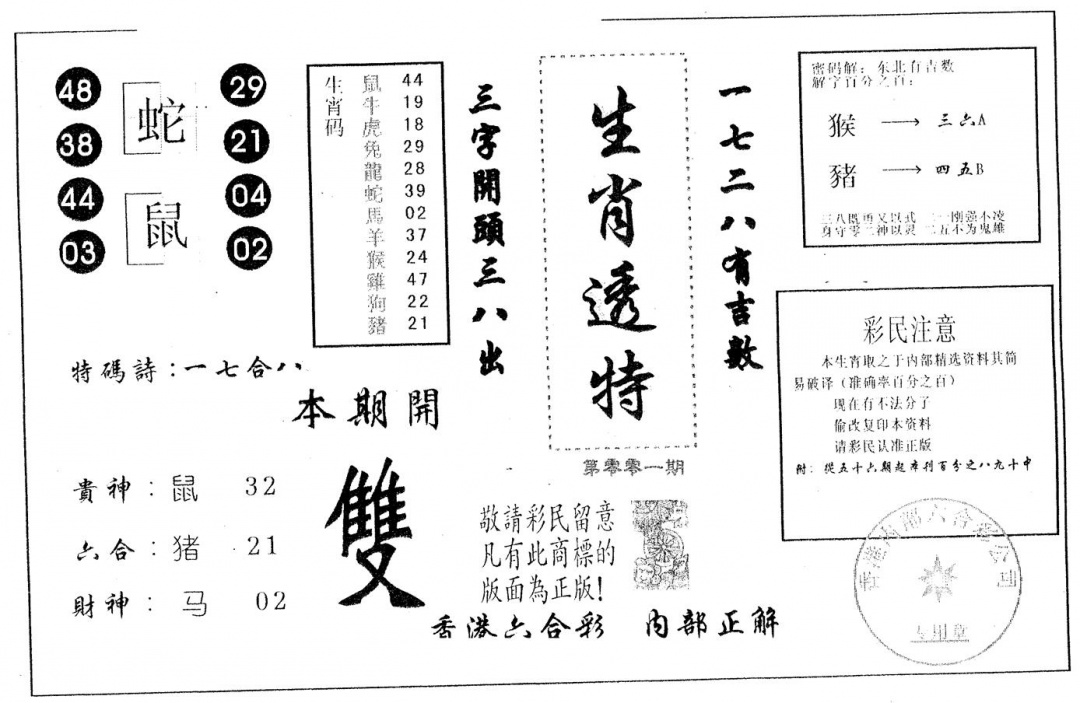 六合彩001期生肖透特(黑白)