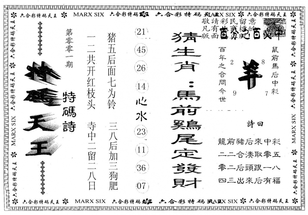六合彩001期天码天王(黑白)