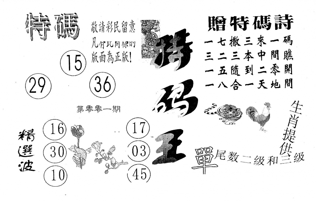 六合彩001期特码王A(黑白)