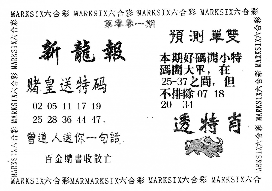 六合彩001期新龙报(黑白)