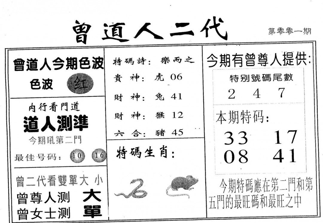 六合彩001期曾二代(黑白)