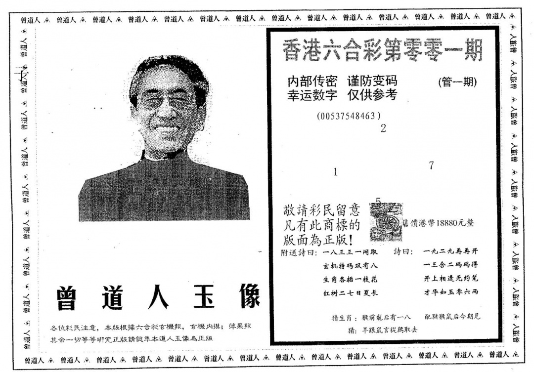 六合彩001期曾道人玉像A(黑白)