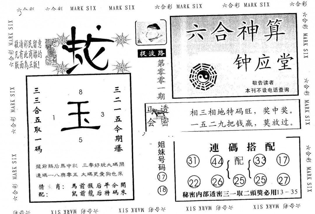 六合彩001期钟应堂(黑白)