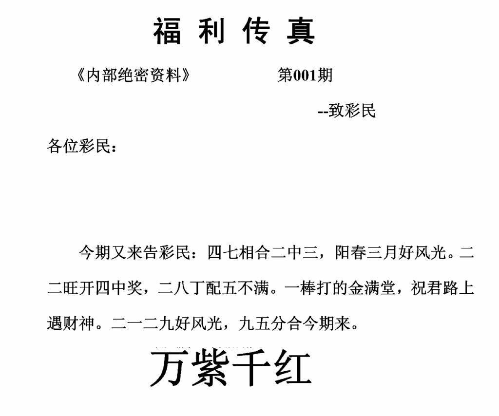 六合彩001期福利传真(正版)(黑白)