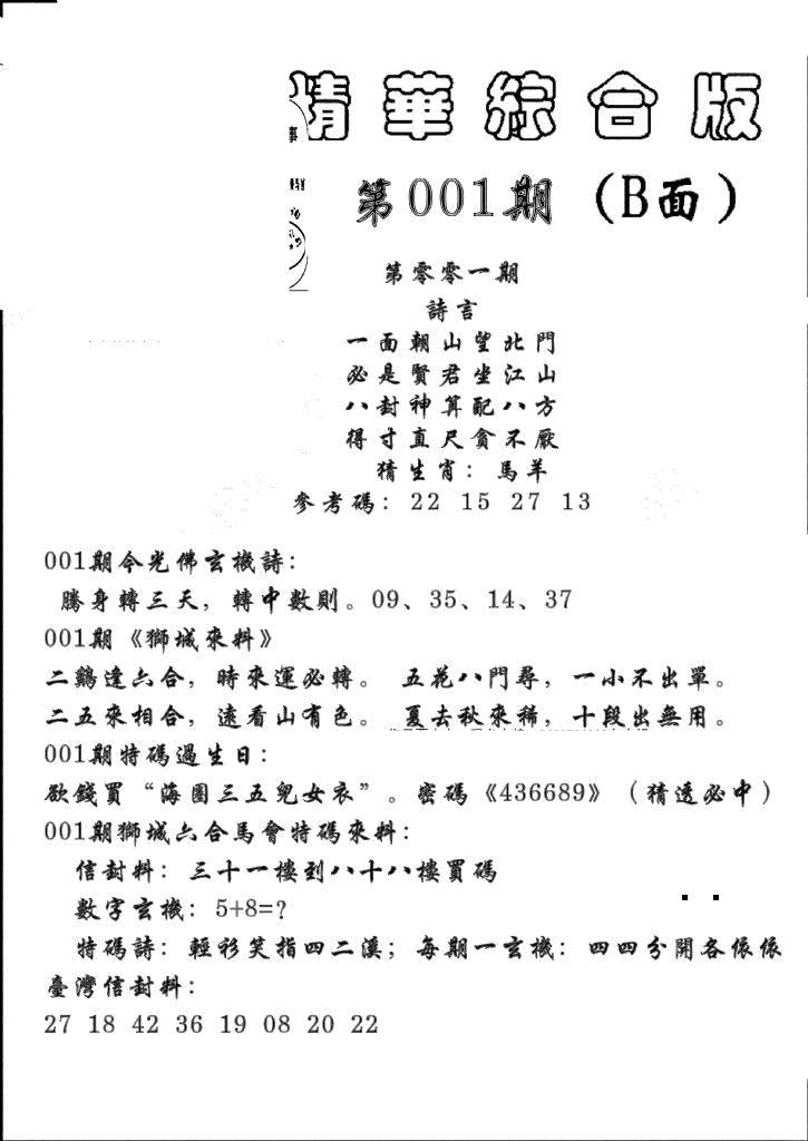 六合彩001期精华综合B(黑白)