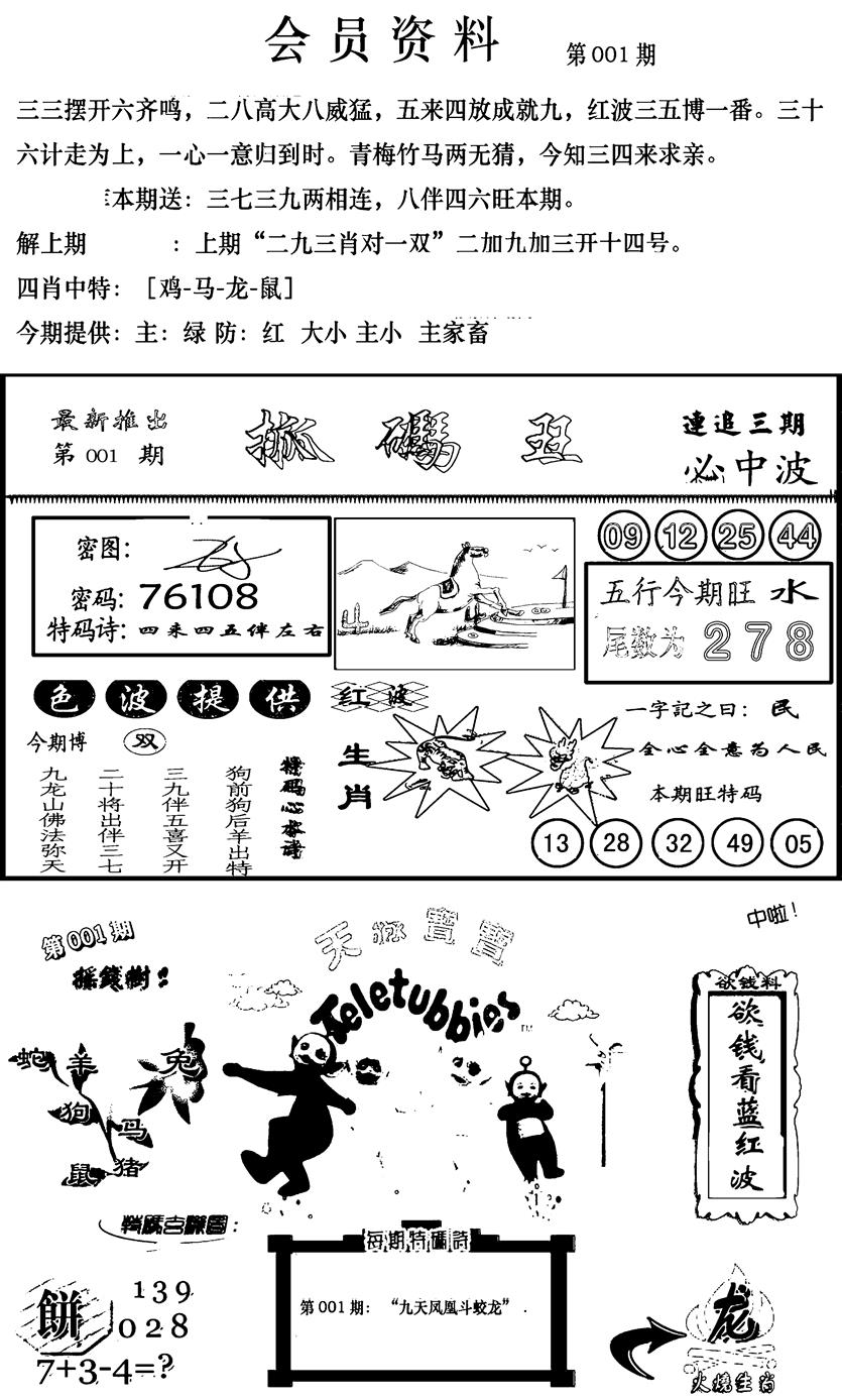 六合彩001期新版会员资料(新图)(黑白)