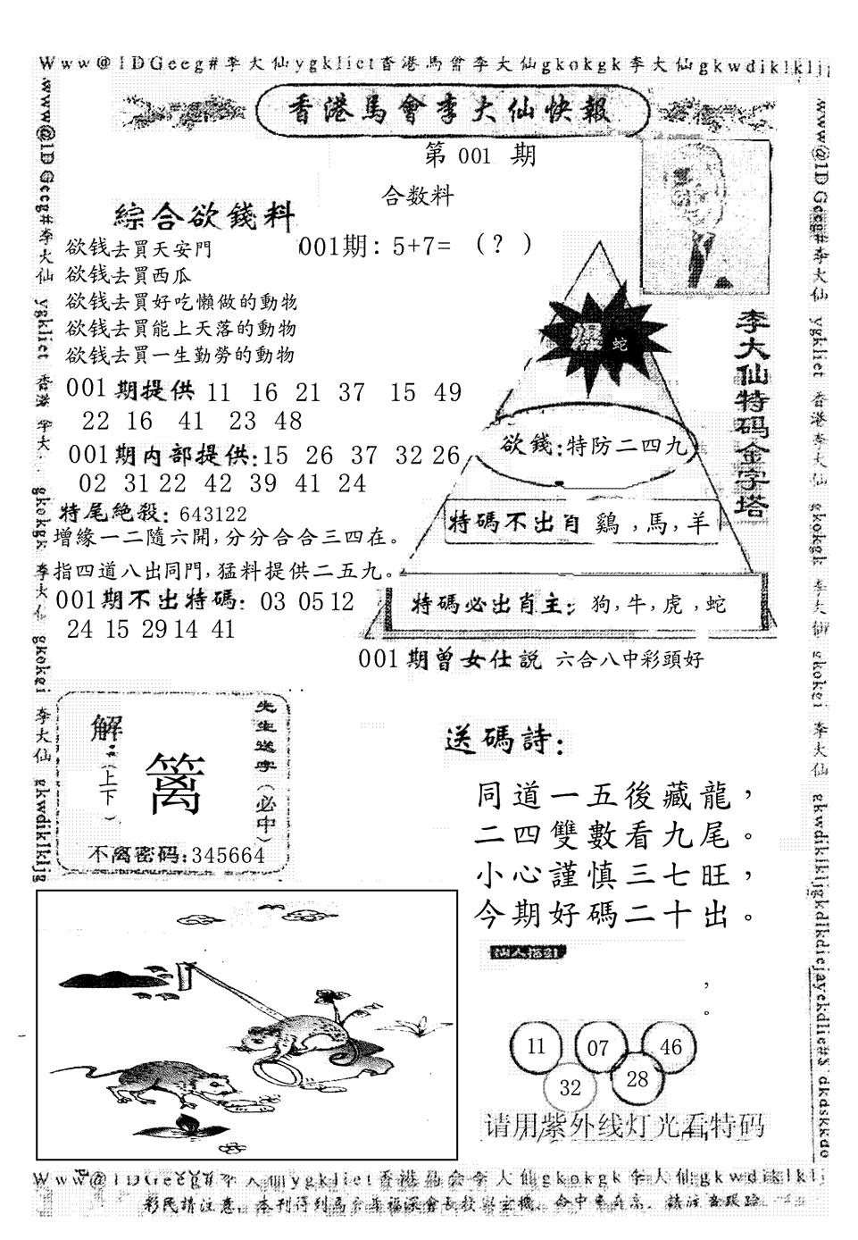 六合彩001期另版李大仙快报(黑白)