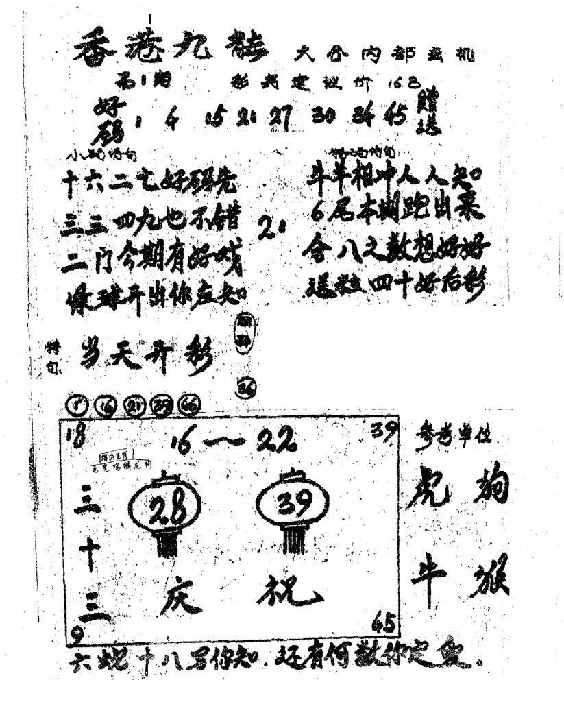 六合彩001期香港九龙传真1(手写版)(黑白)