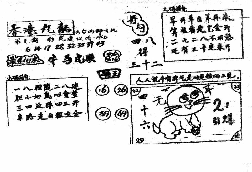 六合彩001期香港九龙传真4(手写版)(黑白)
