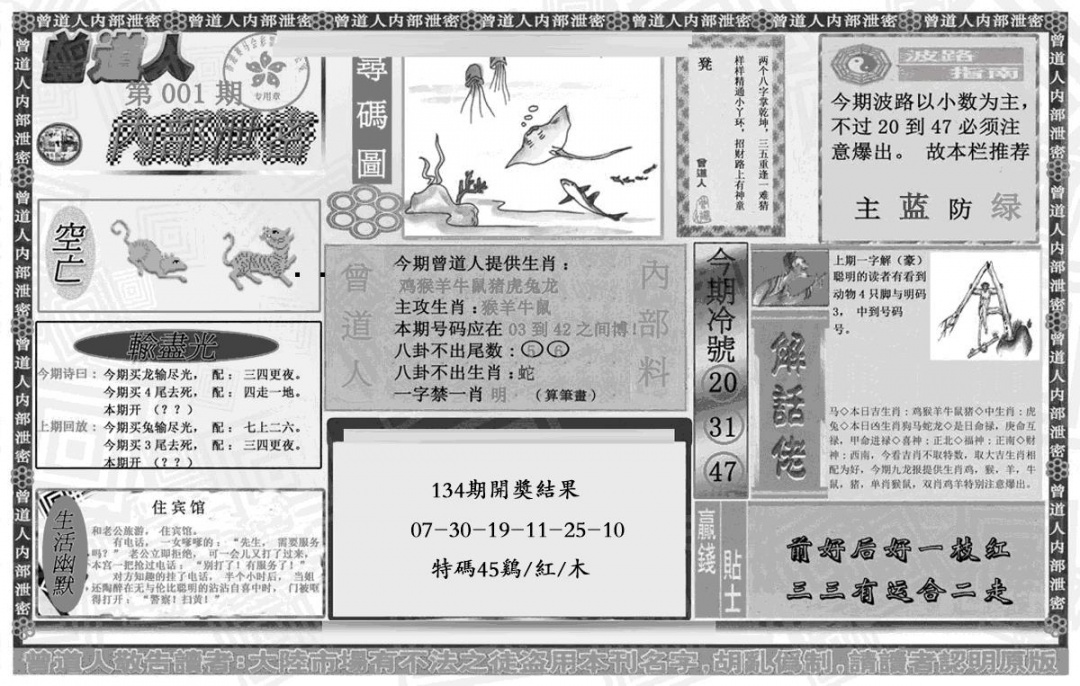六合彩001期曾道人内幕泄密(黑白)