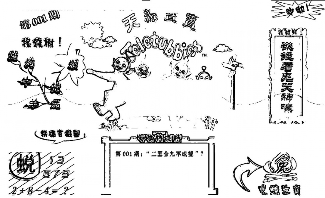 六合彩001期天线宝宝┥-B(新图)(黑白)