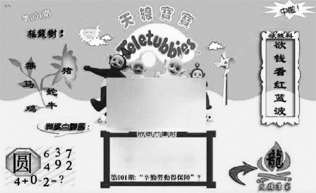 六合彩001期天线宝宝┥-C(新图)(黑白)