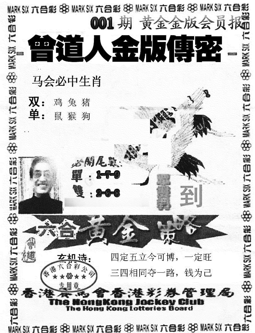 六合彩001期曾道人金版传密(新图)(黑白)