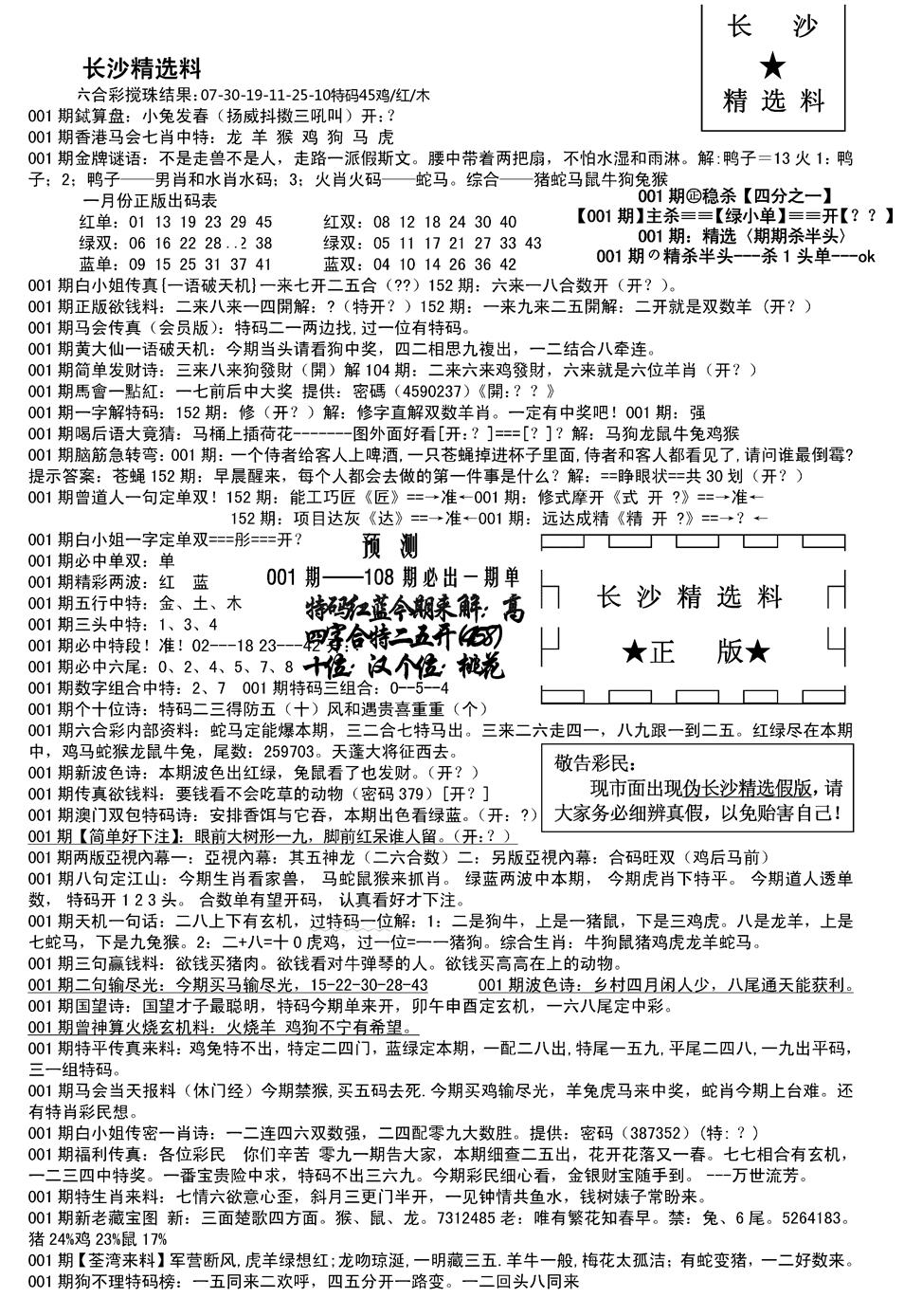 六合彩001期长沙精选料A(新)(黑白)