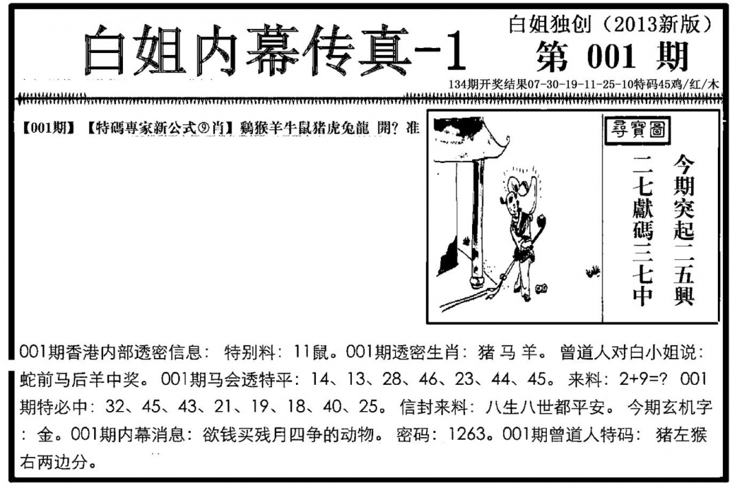 六合彩001期白姐内幕传真-1(新图)(黑白)
