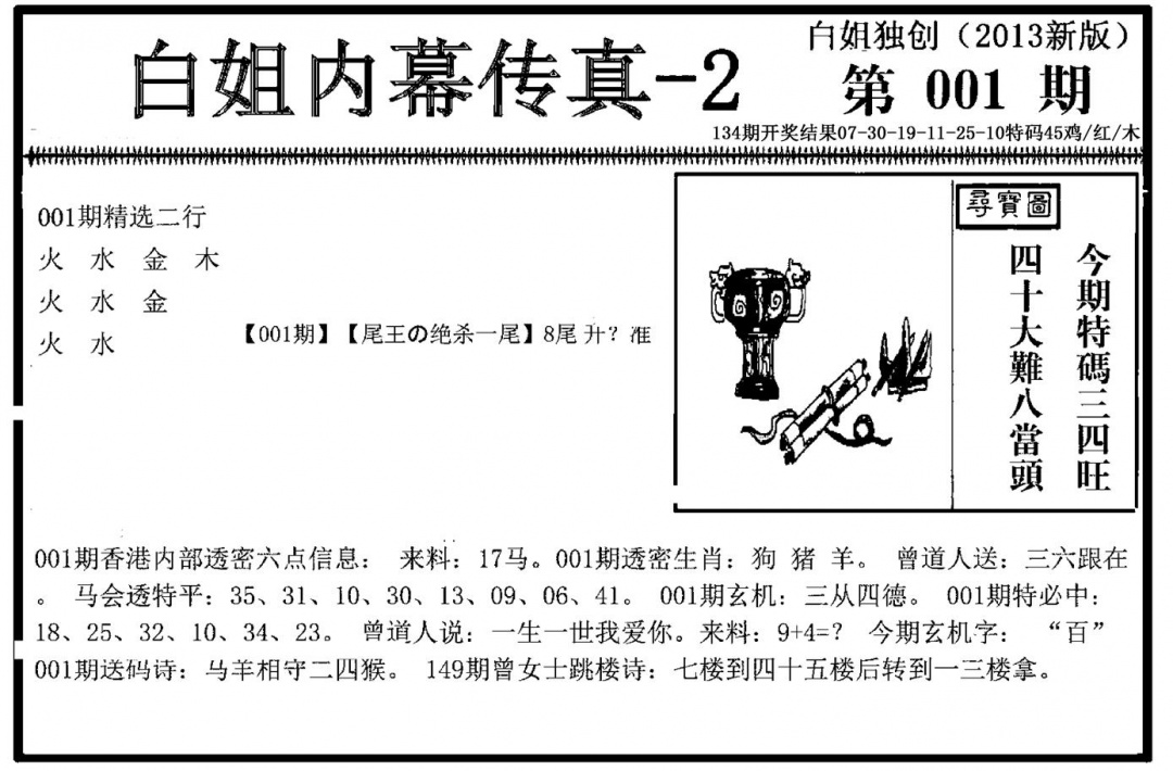 六合彩001期白姐内幕传真-2(新图)(黑白)