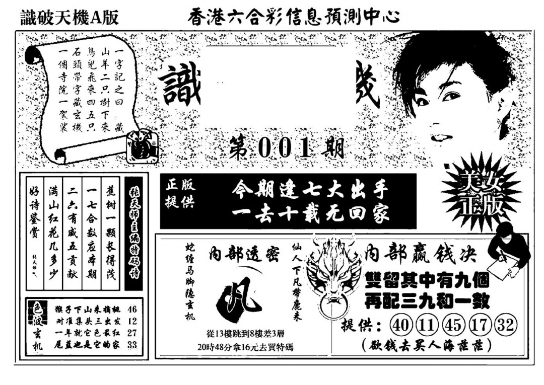 六合彩001期识破天机A版(黑白)