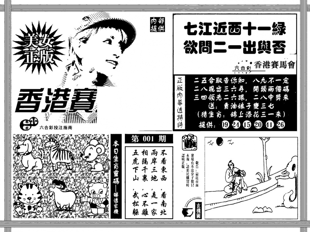 六合彩001期内幕透特(黑白)