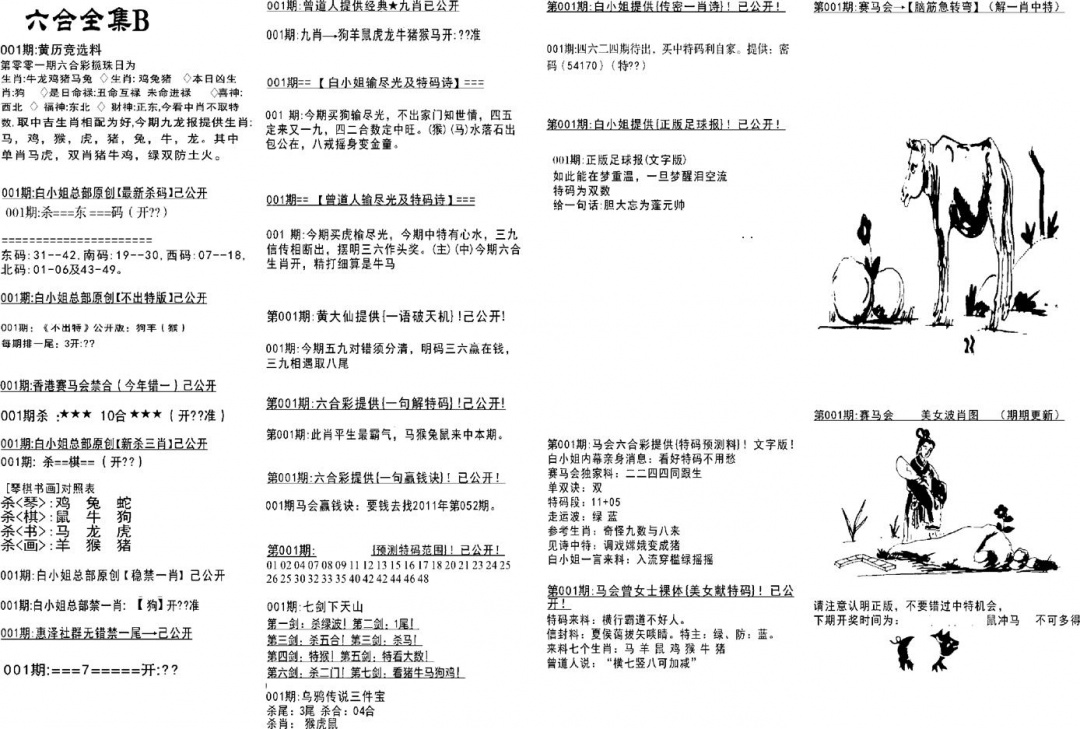 六合彩001期六合全集B(黑白)