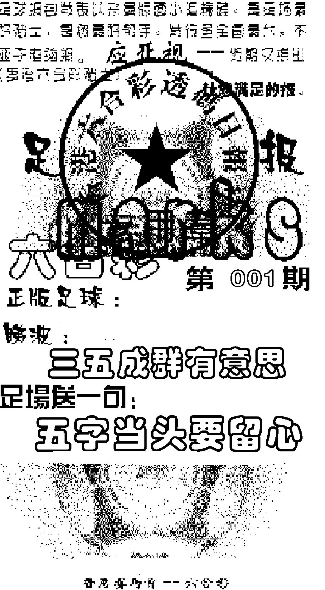 六合彩001期足球报(黑白)