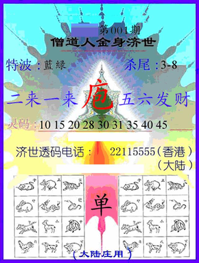 六合彩001期牛派金身济世(黑白)