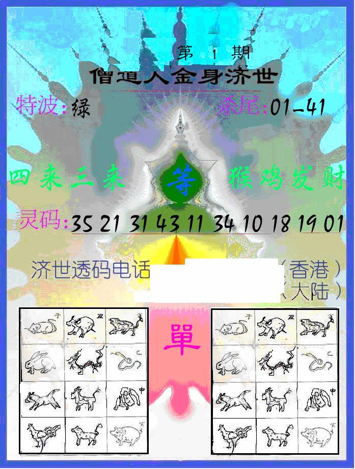 六合彩001期另金身济世(黑白)
