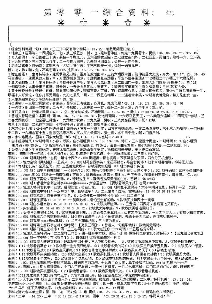 六合彩001期另版来料综合A(黑白)