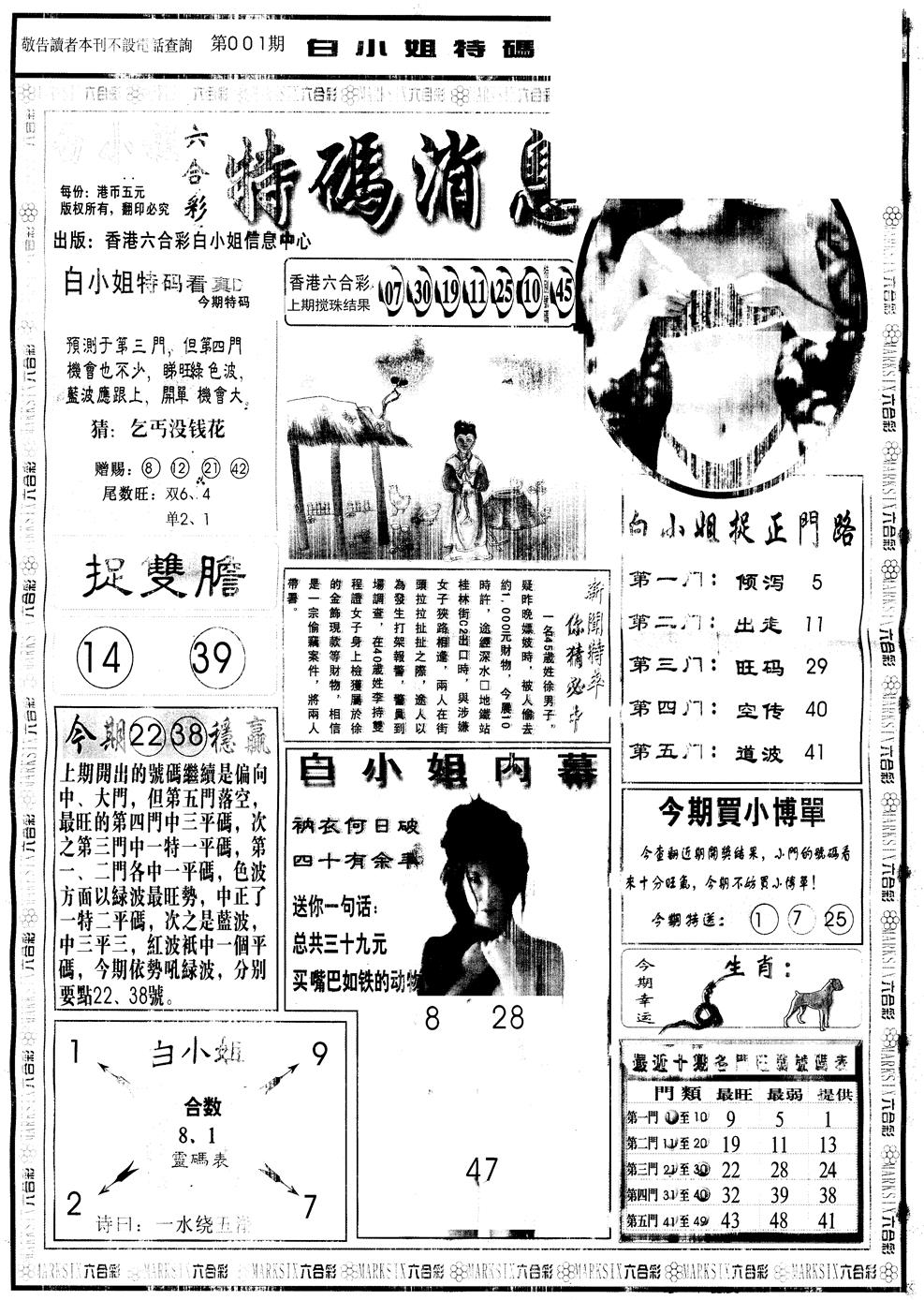 六合彩001期另版白姐特码消息A(黑白)