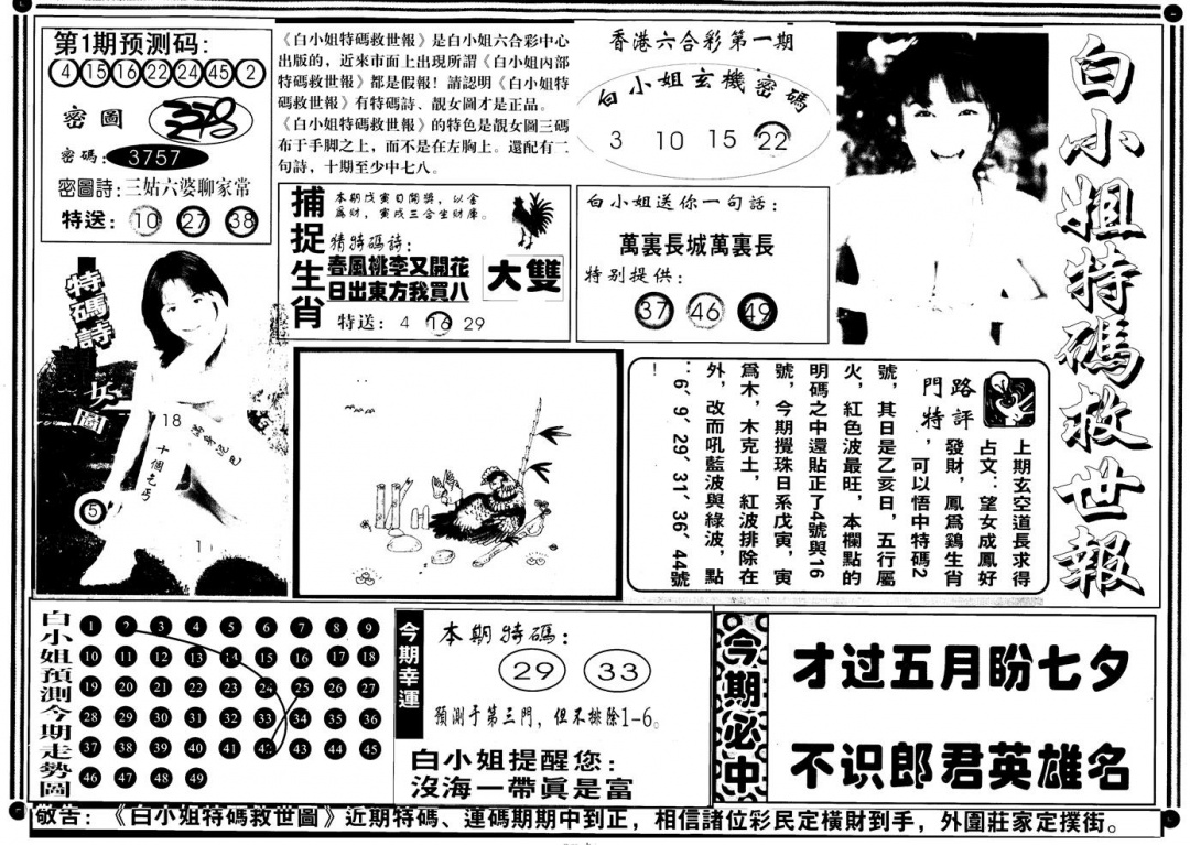 六合彩001期另版白姐特救世A(黑白)