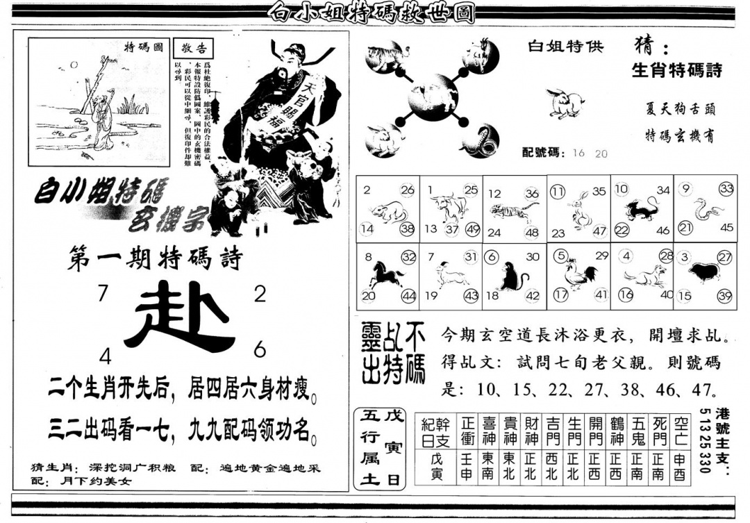 六合彩001期另版白姐特救世B(黑白)