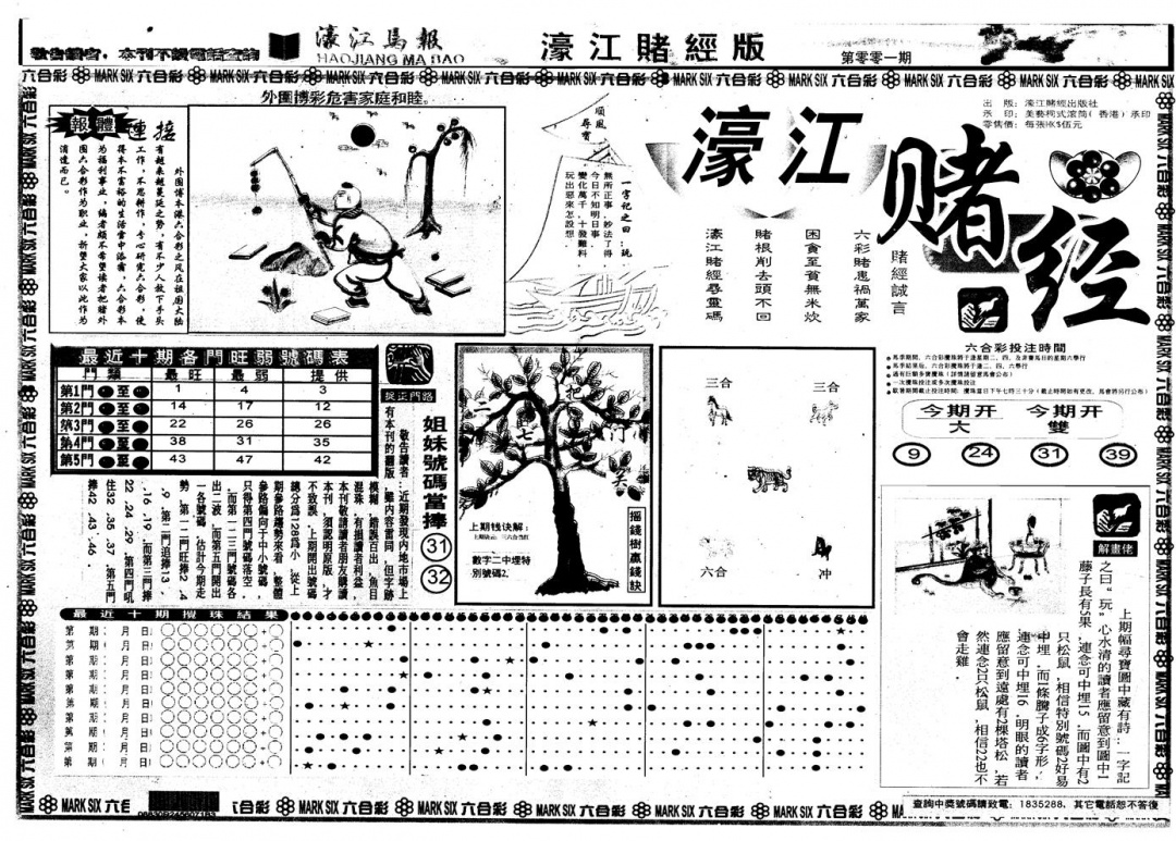 六合彩001期另版老濠江赌经A(黑白)