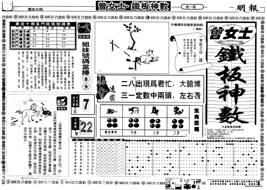 六合彩001期另版曾铁板神数A(黑白)