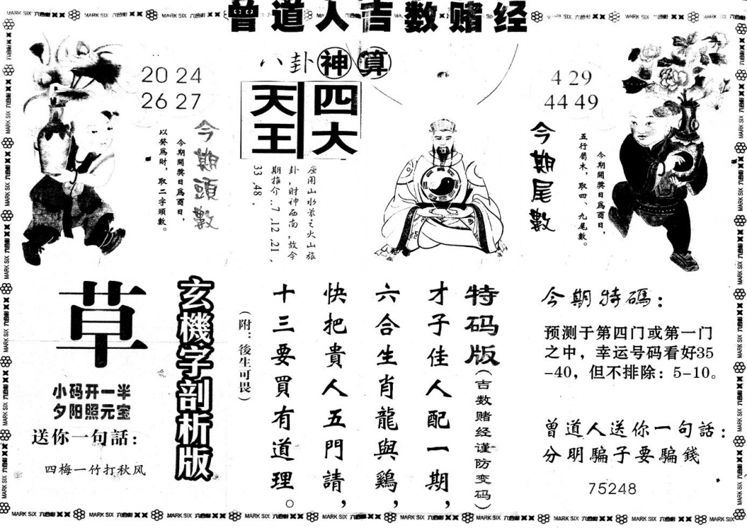 六合彩001期另版吉数赌经B(黑白)