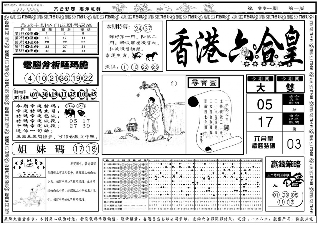 六合彩001期另版香港六合皇A(黑白)