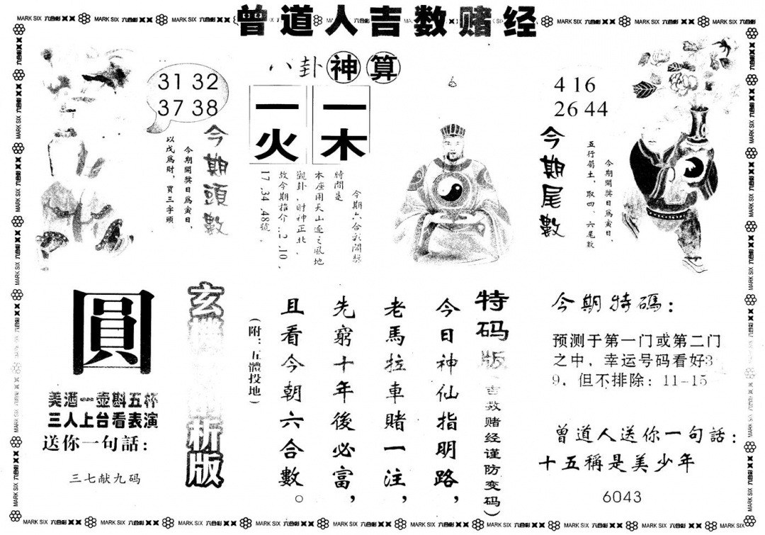 六合彩001期另版吉数堵经B(黑白)