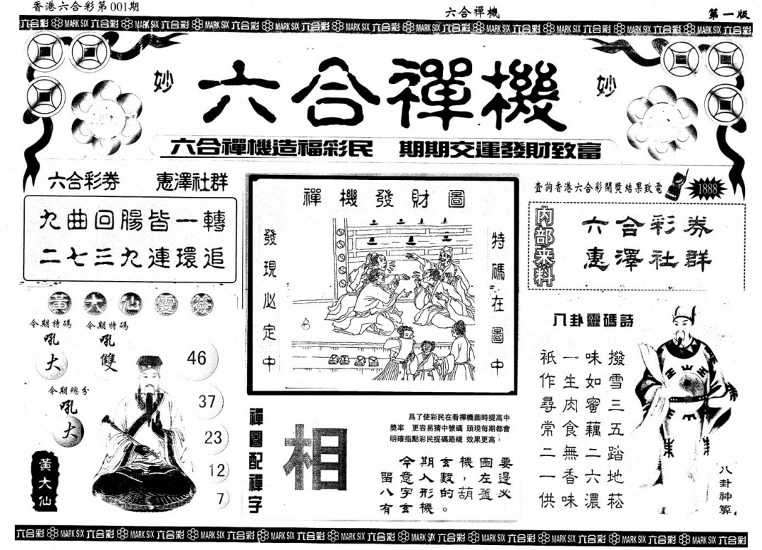 六合彩001期另版六合禅机A(黑白)