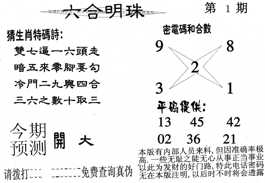 六合彩001期六合明珠(黑白)