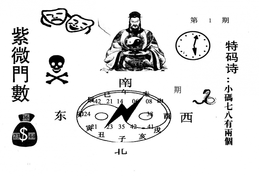 六合彩001期紫微门数(黑白)