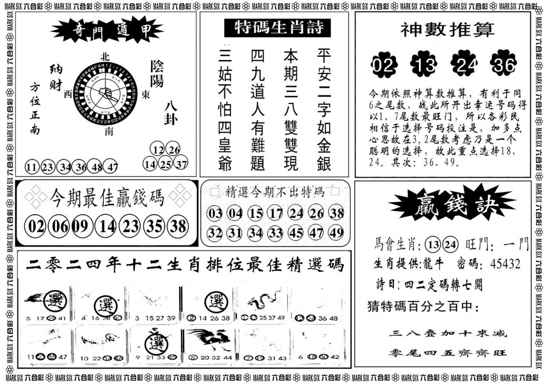 六合彩001期另版黄大仙灵码B(黑白)