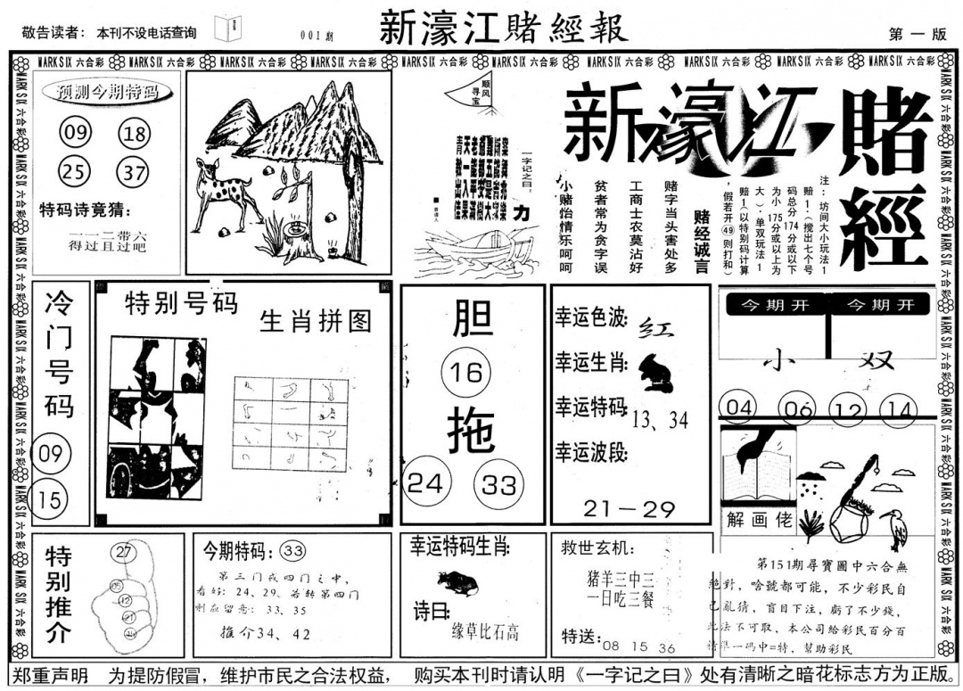 六合彩001期另版新濠江赌经A(黑白)