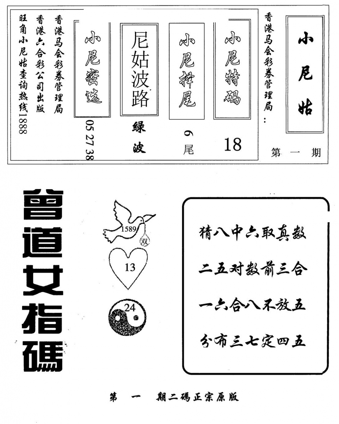 六合彩001期曾女士指码(黑白)