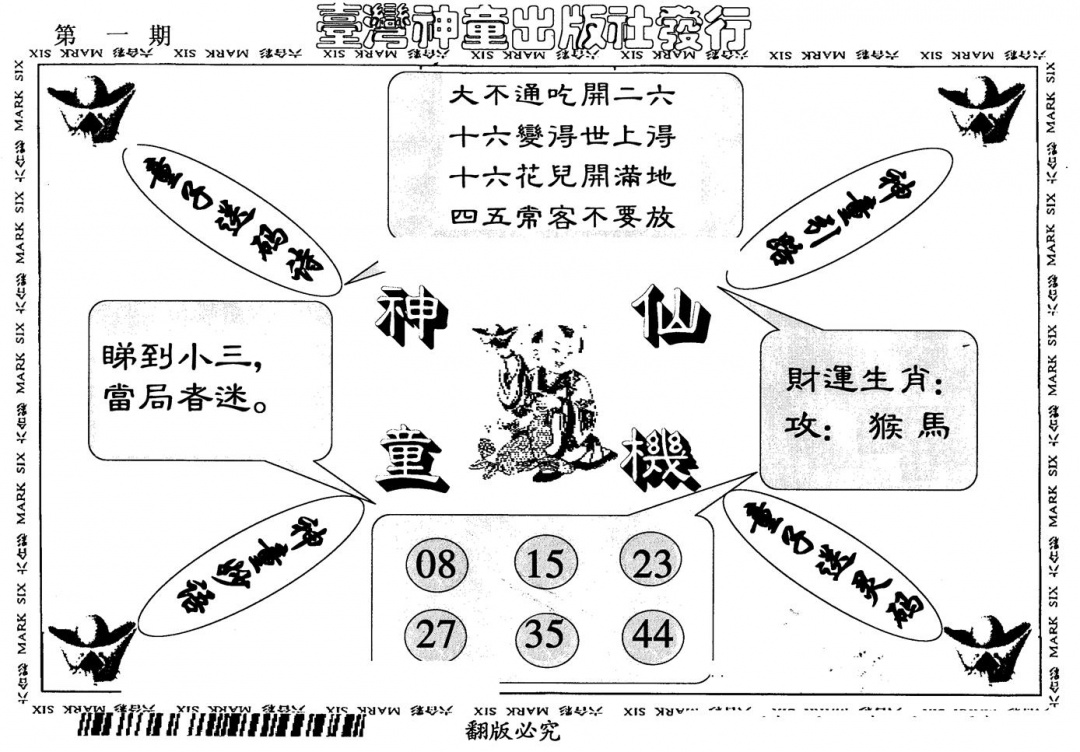 六合彩001期神童仙机(黑白)