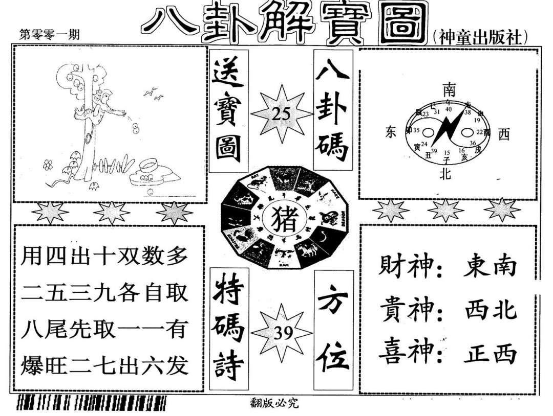 六合彩001期八卦解宝图(黑白)