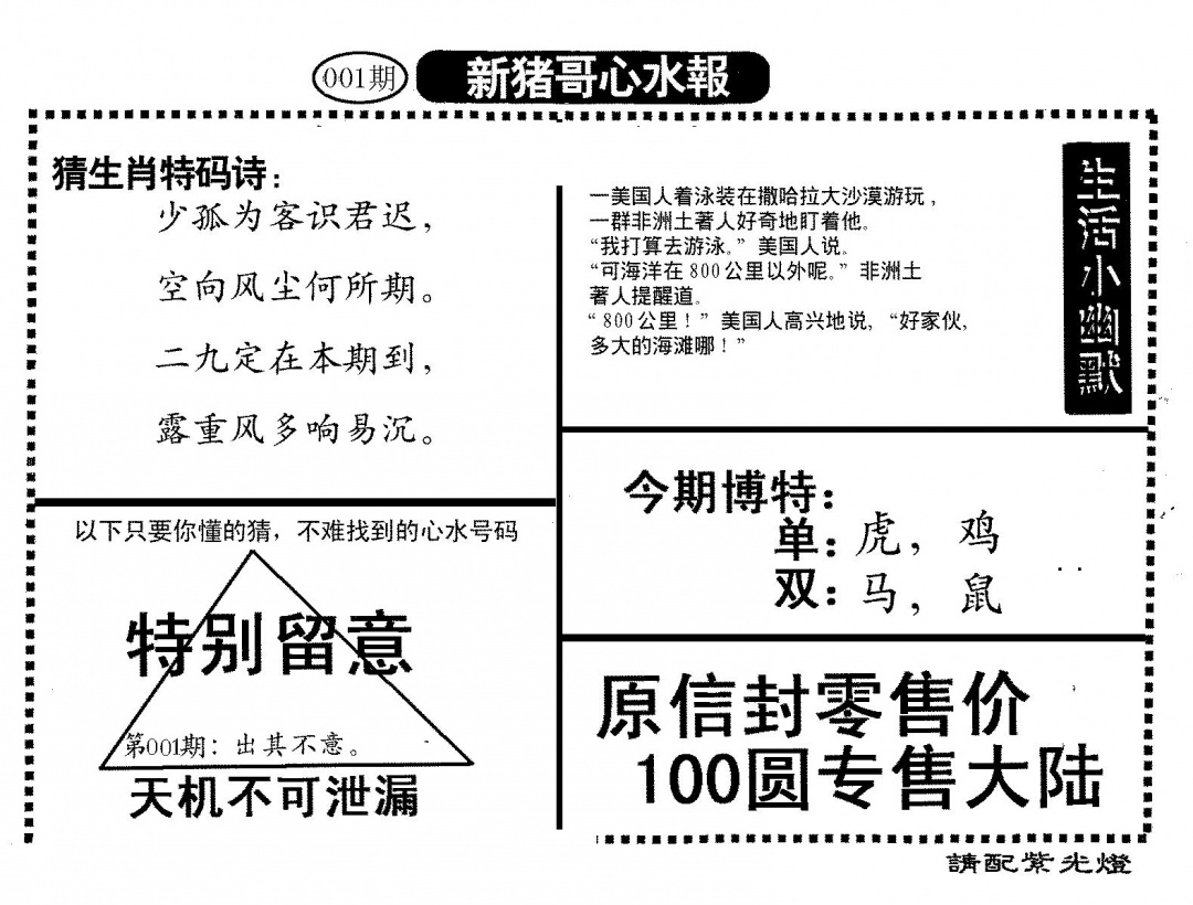 六合彩001期新猪哥心水(黑白)